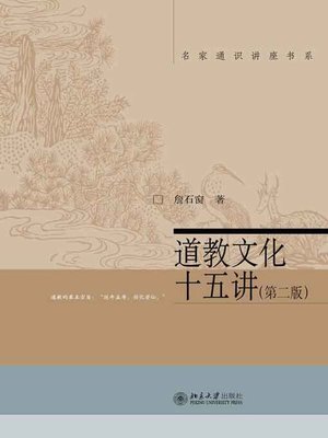 cover image of 道教文化十五讲